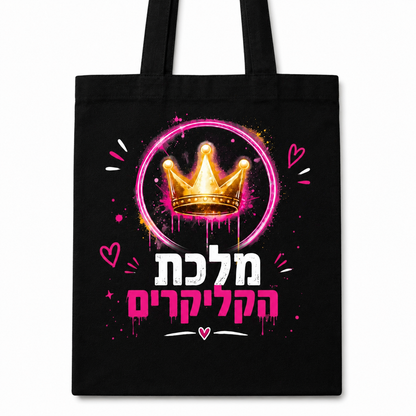 תיק קנבס מלכת הקליקרים