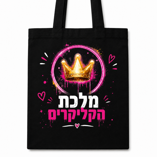 תיק קנבס מלכת הקליקרים